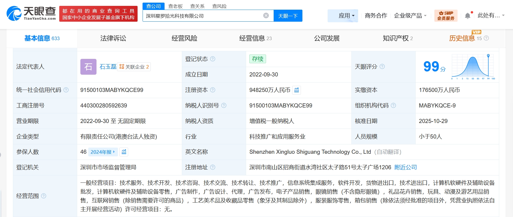 深圳星羅拾光科技公司增資至94.8億，增幅約437%，
