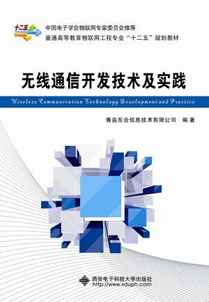 無線通信開發(fā)技術(shù)與電子技術(shù)實(shí)踐 深度融合與創(chuàng)新應(yīng)用